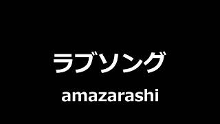 amazarashi  ラブソング  Love Song [upl. by Einnahc]