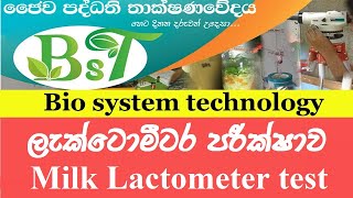 ලැක්ටොමීටර පරීක්ෂාව Milk Lactometer test [upl. by Alenas]