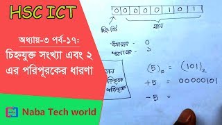 HSC ICT Tutorial Chapter31 Part17 Introduction to Signed Number and 2s Compliment System [upl. by Michal735]