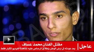 مقتل الفنان محمد عساف 2013 [upl. by Ikkaj]