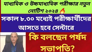 বিরাট ঘোষণা 2024 মাধ্যমিক উচ্চমাধ্যমিক নিয়েmadhyamik 2024 examhs exam 2024 news today [upl. by Aloivaf]