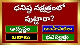 ధనిష్ట నక్షత్రDhanishta Nakshatra TeluguDanista nakshatraKumbha RashiMakara Rasi Phalalu 2024 [upl. by Adiam]