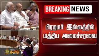 🔴LIVE  பிரதமர் இல்லத்தில் மத்திய அமைச்சரவை  PM Modi  BJP  Cabinet Meeting  Breaking News [upl. by Simeon]