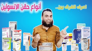 خلاصه انواع حقن الانسولين ميكستارد اكترابيد نوفورابيد هومولين هيومالوج insulin pens and vials [upl. by Greene]