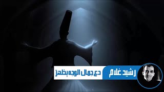 Rachid Gholam  دع جمال الوجه يظهرْ للشيخ عبد الغني النابلسي إنشاد رشيد غلام [upl. by Dlorah549]