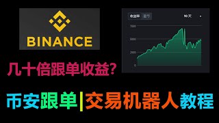 幣安交易所現貨合約跟單手把手教學  幣安交易機器人一站式介紹 [upl. by Lavery610]