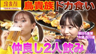 【ツインテール姉妹】朝日奈央👧と注目女優・松川星👧が「鳥貴族」で飲みながらビンゴ大会🍺 [upl. by Nonad682]