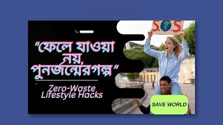 quotফেলে যাওয়া নয় পুনর্জন্মের গল্পquot 🏡 viralvideo MrBeast 5MinuteCrafts dudeperfect [upl. by Anilet102]