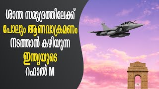 ശാന്ത സമുദ്രത്തിലേക്ക് പോലും ആണവാക്രമണം നടത്താൻ കഴിയുന്ന ഇന്ത്യയുടെ റഫാൽ M [upl. by Helban360]