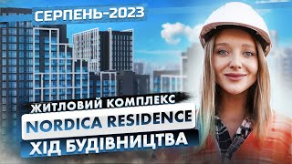 ЖК Nordica Residence — Хід будівництва Серпень2023  Корпорація Нерухомості РІЕЛ [upl. by Jairia]