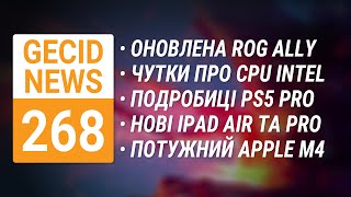 Оновлена ROG Ally X • Нові iPad Pro та Air • Деталі Core Ultra 200 • Знову про PS5 Pro ➜ News 268 [upl. by Raychel754]