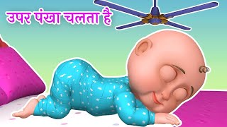 Upar Pankha Chalta Hai Song  ऊपर पंखा चलता है  Hindi Poems amp Nursery Rhymes [upl. by Glendon]