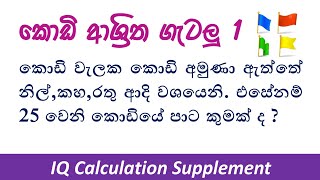 Kodi Gatalu 1  කොඩි ගැටලු 1 Ganitha gatalu  Abiyohatha PrashnaIQWithSandaru [upl. by Bertila]