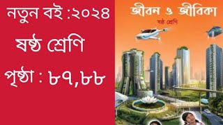 ৬ষ্ঠ শ্রেণি জীবন ও জীবিকা ৫ম অধ্যায় ৮৭৮৮ পৃষ্ঠা  Class 6 Jibon o jibika chapter 5 page 8788 [upl. by Naesad]