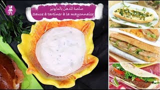 Sauce à tartiner à la mayonnaise صلصة للدهن بالمايونيز [upl. by Schulze265]