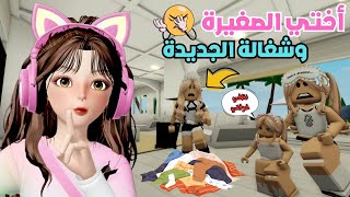 مشاكل ضيونه مع الخادمة الحنونة قصة للعبرة😂💔 في ماب البيوت 🏡 روبلوكس Roblox [upl. by Nelak]