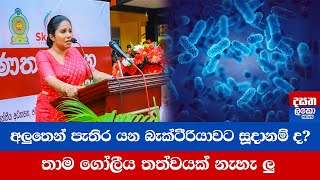 අලුතින් පැතිර යන භයානක බැක්ටීරියාවට ලංකාව සුදානම් ද තාම ගෝලීය තත්වයක් නැහැලු  සීතා උත්තරයක් දෙයි [upl. by Tnomel]