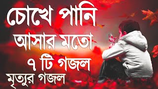 চোখে পানি আসার মত ৭টি গজল  ইসলামিক নতুন সংগীত ২০২৩  মনজুরা বাংলা গজল [upl. by Riva]