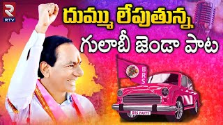 Gulabi Jendale Ramakka Song  దుమ్ము లేపుతున్న గులాబీ జెండా పాట  KCR Songs  Telangana Songs  RTV [upl. by Avad359]