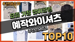 예작와이셔츠 추천 판매순위 Top10  가격 평점 후기 비교 [upl. by Myrlene]