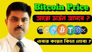 Urgent Bitcoin Price Update I Alts Coins News I Everything Bangla [upl. by Sheng]