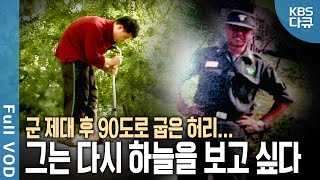 군 복무 중 시작된 허리 통증 병명은 강직성 척추염 굽은 허리로 산 10년 과연 그는 올가을 하늘을 볼 수 있을까  현장기록 병원  KBS 20071030 방송 [upl. by Rotce]