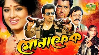 Monafek  মোনাফেক  Bangla Full Movie  Ilias Kanchan  Moushumi  Omar Sani  Shahnaz  Rajib [upl. by Shriner711]