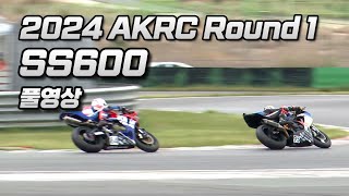 FULL  SS600 Round 1  2024 AKRC R1  2024 전 한국 로드레이스 챔피언십 1전 [upl. by Narok]