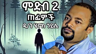 🟢👉 🟢 ዲያቆን ሄኖክ ኃይሌ እጅግ ድንቅ ትምህርት Deacon Henok Haile [upl. by Aes825]