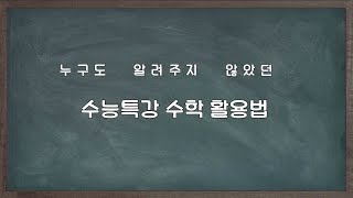 수능특강 활용법 누구도 수특수학의 공부 방법을 알려주지 않았다 이제는 시작해야지 [upl. by Umeko]