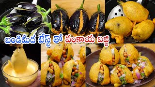 Vankaya Bajji  బండిమీద అమ్మే వంకాయ బజ్జి అదే రుచితో మీరు చేయగలరు  Brinjal Bajji  Street Style [upl. by Euqinitram]