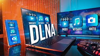 Как создать DLNA подключение на телевизоре Домашнее облако из смартфона ПК и NASсервера [upl. by Jamila]