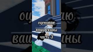 актив roblox роблокс оценкаскинов [upl. by Amled]