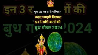 बुध गोचर 14 जून 2024। Budh gochar 2024 [upl. by Keffer]