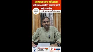 अध्यक्ष श्री Ashok Sharma ब्राह्मण समाज को भी भाजपा को वोट देने की अपील करने के लिए बहुत बहुत आभार। [upl. by Haldis]