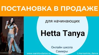 Постановка для начинающих Hetta Tanya в продаже [upl. by Effie]