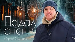 Сергей ОДИНЦОВ  ПАДАЛ СНЕГ Новинка 2023 [upl. by Aivartal]