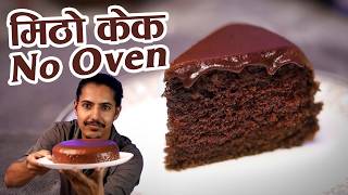 Chocolate Cake Recipe  No Oven Cake  Eggless Cake Without Oven  Nepali Recipe [upl. by Reiko]