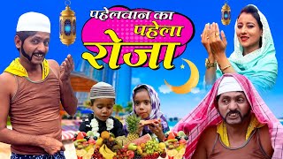 PAHELWAN KA PAHLA ROZA  पहेलवान का पाहेला रोजा  PAHELWAN KA RAMZAN MUBARAK  KHANDESH ME ROZA [upl. by Oigroeg]