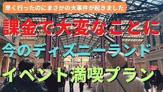 【ディズニーランド】まさかの課金で大失敗。波乱万丈のパークでの大満喫プラン ディズニーvlog [upl. by Annor]