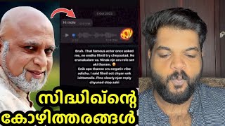 സിദ്ധിക്കിന്റെ “പുതിയ” കോഴിത്തരങ്ങൾ പുറത്ത്  Sidhique new case [upl. by Nibram]