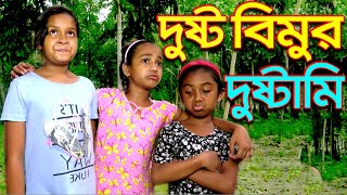 দুষ্ট বিমুর দুষ্টামি  Dusto Bimur Dustami  একটি মজার নাটক  Comedy Unlimited  দুষ্ট  মজা  বিমু [upl. by Lladnarc52]