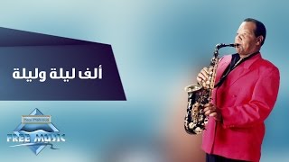 Samir Srour  Alf Leila W Leila  سمير سرور  ألف ليلة وليلة [upl. by Crandell]