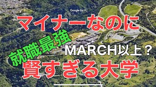 【穴場？】マイナーだけど高偏差値・就職最強の大学【空から見る】 [upl. by Thornton]