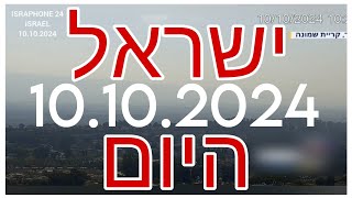 ישראל היום 10102024 קריית שמונה צפת כל צפון ישראל חדשות ישראל היום [upl. by Tisbe]