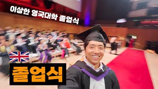 졸업식에 돈을 내고 들어가야 한다고  다소 특이한 영국대학 졸업식 [upl. by Ellezaj]