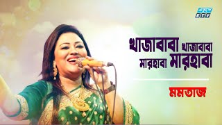 Khaja Baba Khaja Baba Marhaba Marhaba  খাজা বাবা খাজা বাবা  Momtaz  Folk Song 2021ETV Music [upl. by Osher307]