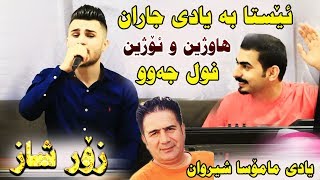 Ozhin Nawzad amp Hawzhin Atta Track1  Esta Ba Yadi Jaran  Ga3day Kaiwan [upl. by Augustine]