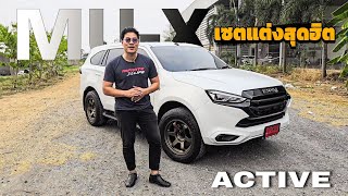 ISUZU MUX 19 ACTIVE กับเซ็ตแต่งสุดฮิต isuzuกมลการยาง mux2024 เซลล์กองทัพ [upl. by Dicks1]