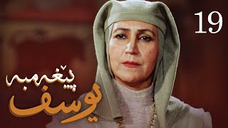 درامای پێغه‌مبه‌ر یوسف دخ  ئه‌ڵقه‌ی 19  Yousuf Payambar Kurdi  AlqaY 19 [upl. by Honig916]